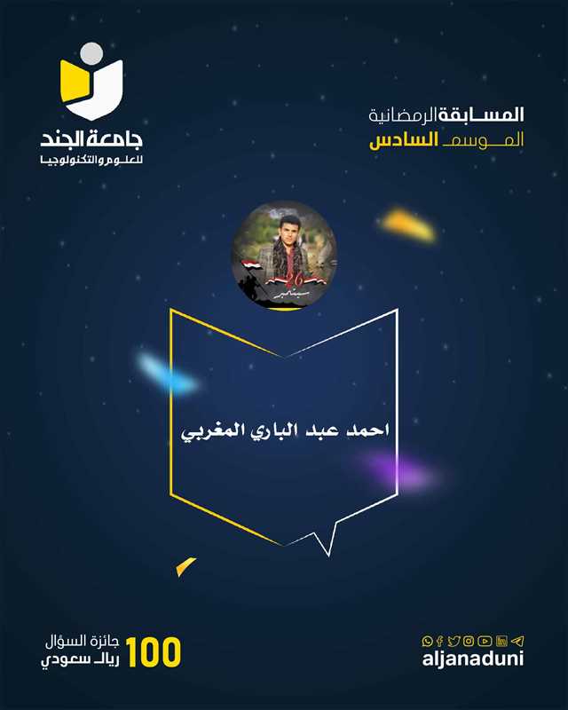 المسابقة الرمضانية الموسم السادس الفائز بالسؤال التاسع