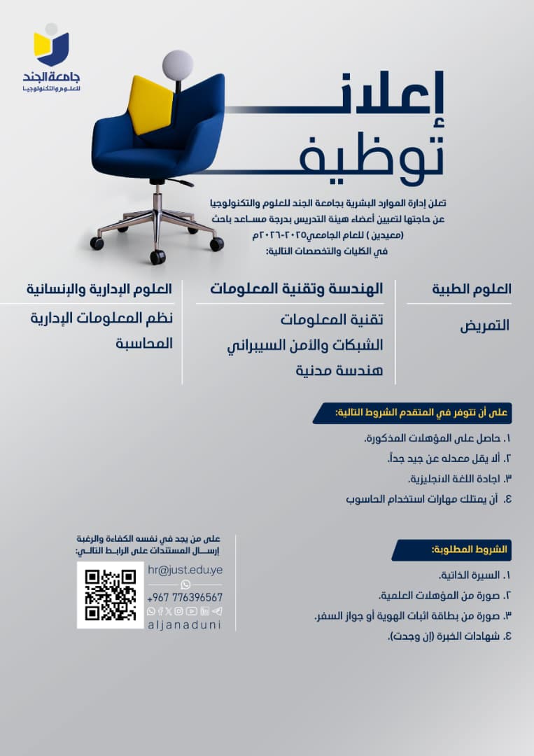 جامعة الجند تعلن عن وظائف أكاديمية شاغرة بدرجة "معيد" للعام الجامعي 2025-2026م
