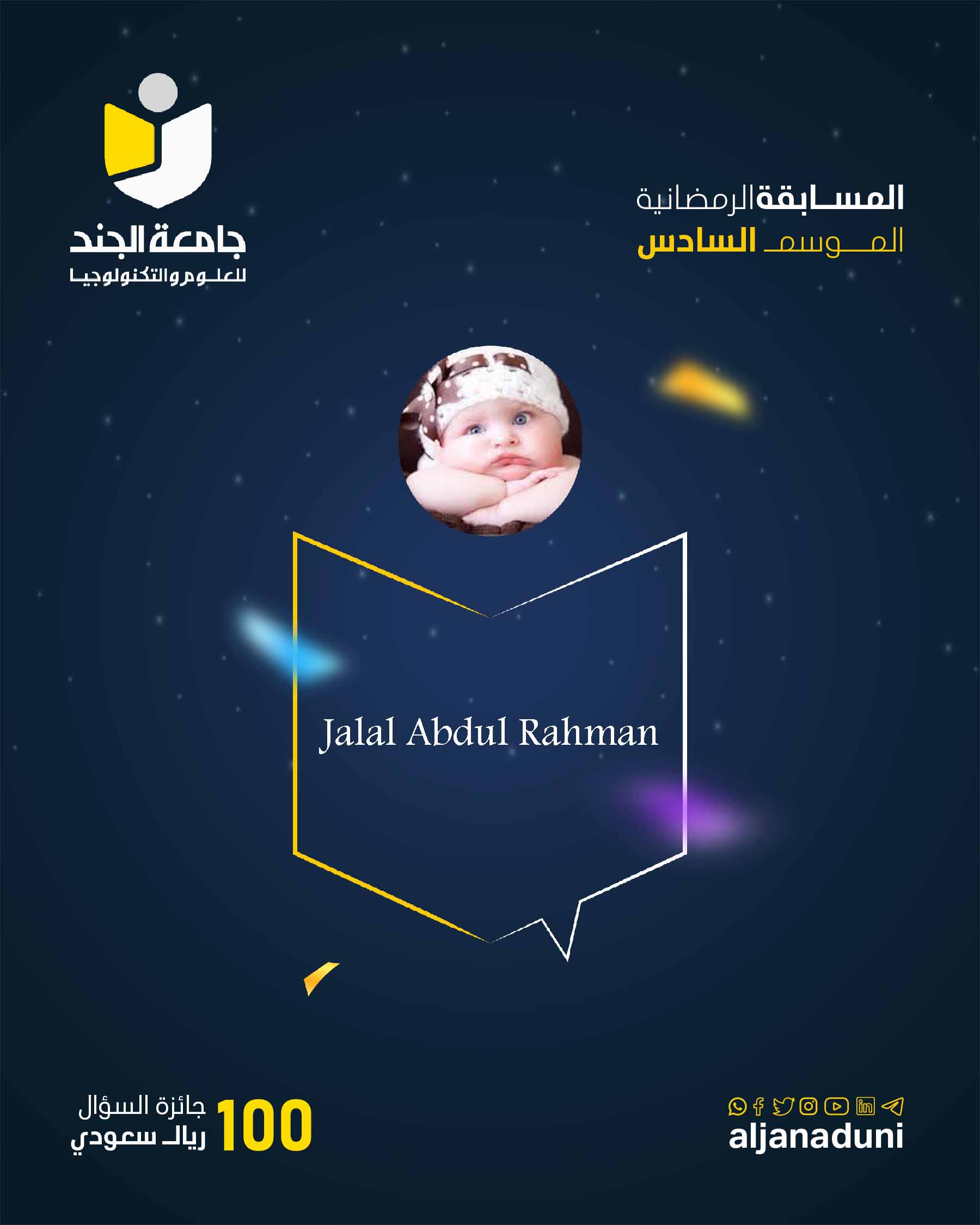 المسابقة الرمضانية الموسم السادس الفائز بالسؤال الخامس