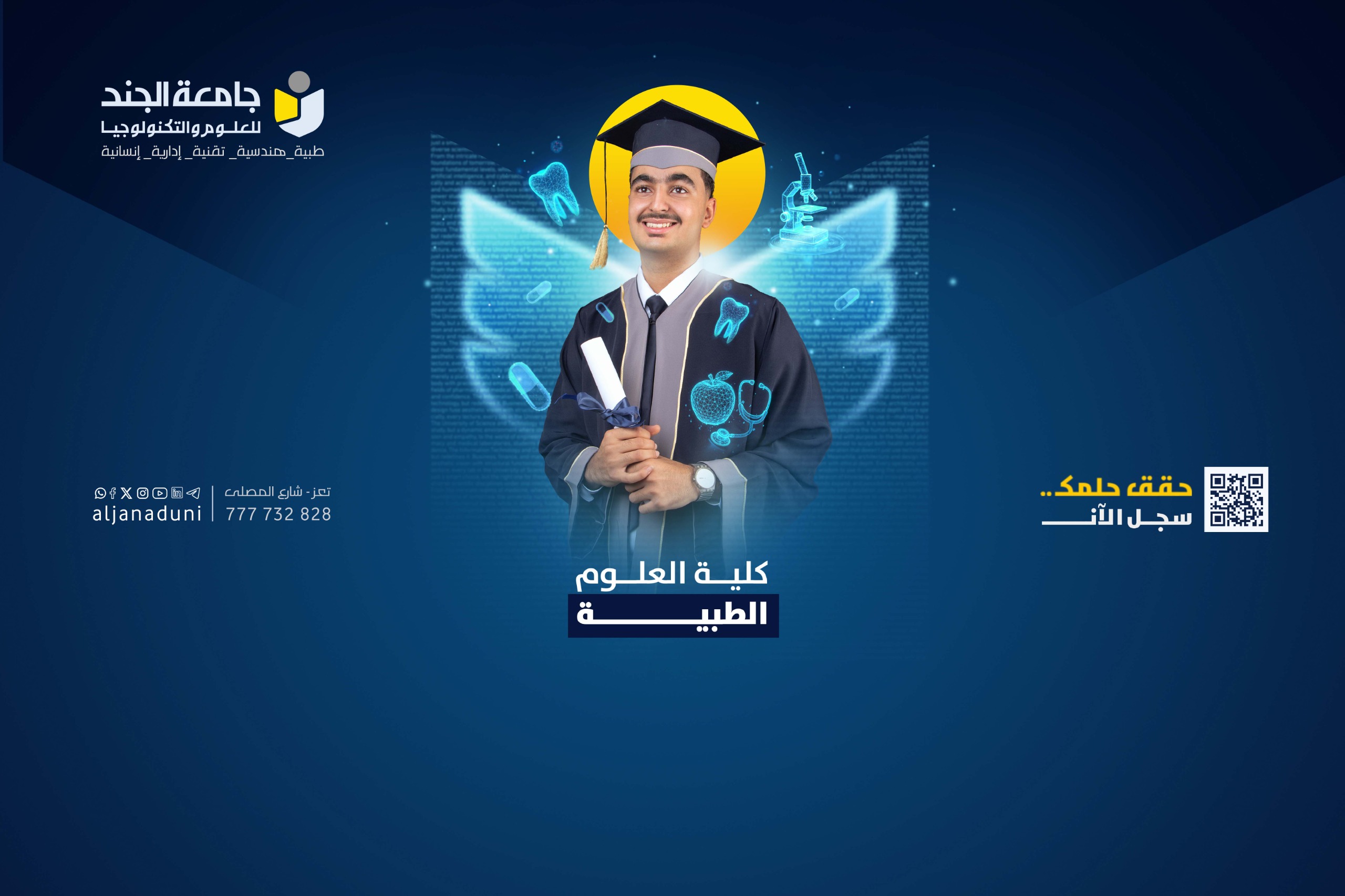 حملة القبول والتسجيل 2025-2026 كلية الطب والعلوم الصحية