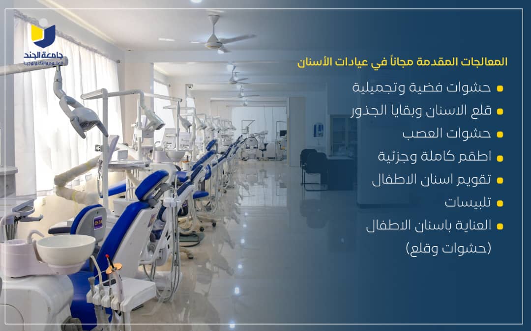  استمرار استقبال الزوار والحالات المرضية المتعلقة بالفم والأسنان