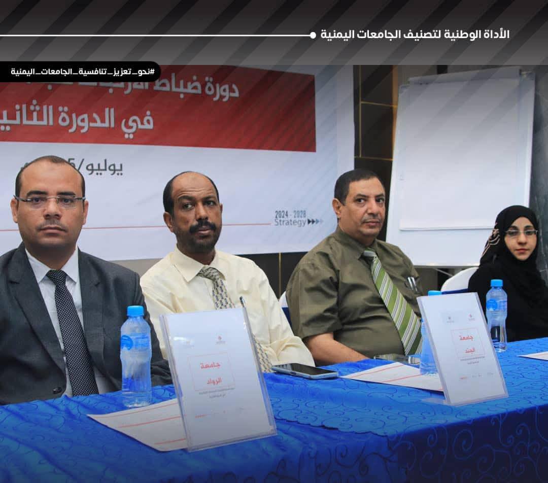 جامعة الجند تشارك في ورشة ضباط الارتباط استعدادًا للتصنيف الوطني 2025