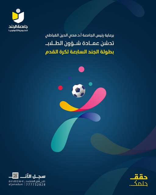 نطلاق بطولة الجند السابعة لكرة القدم التي تنظمها عمادة شؤون الطلاب، 