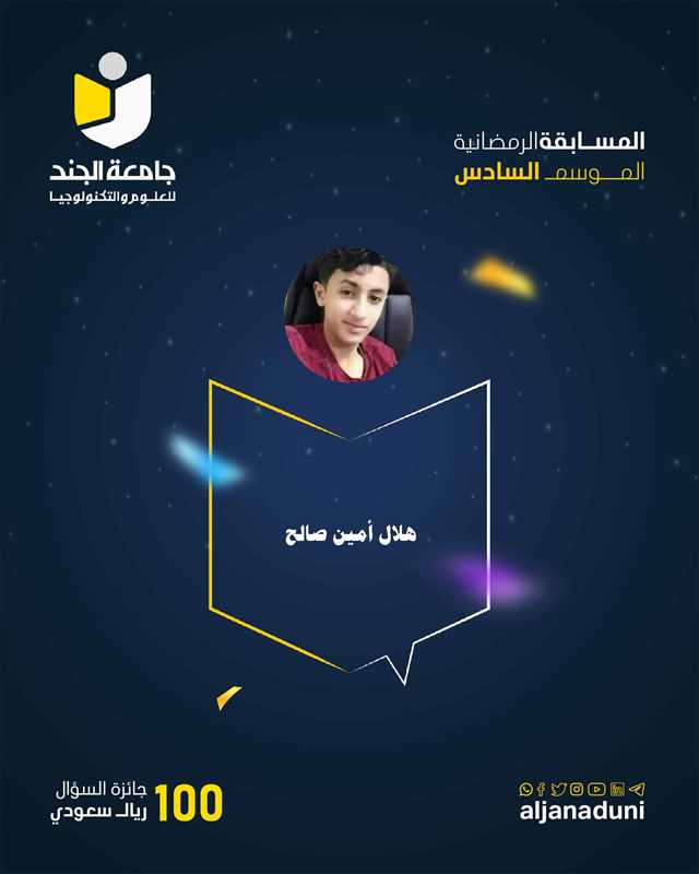 المسابقة الرمضانية الموسم السادس الفائز بالسؤال الثامن