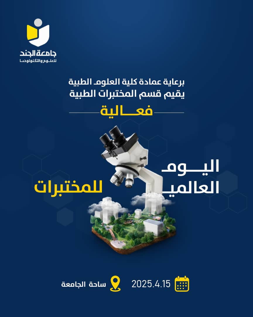 اليوم العالمي للمختبرات