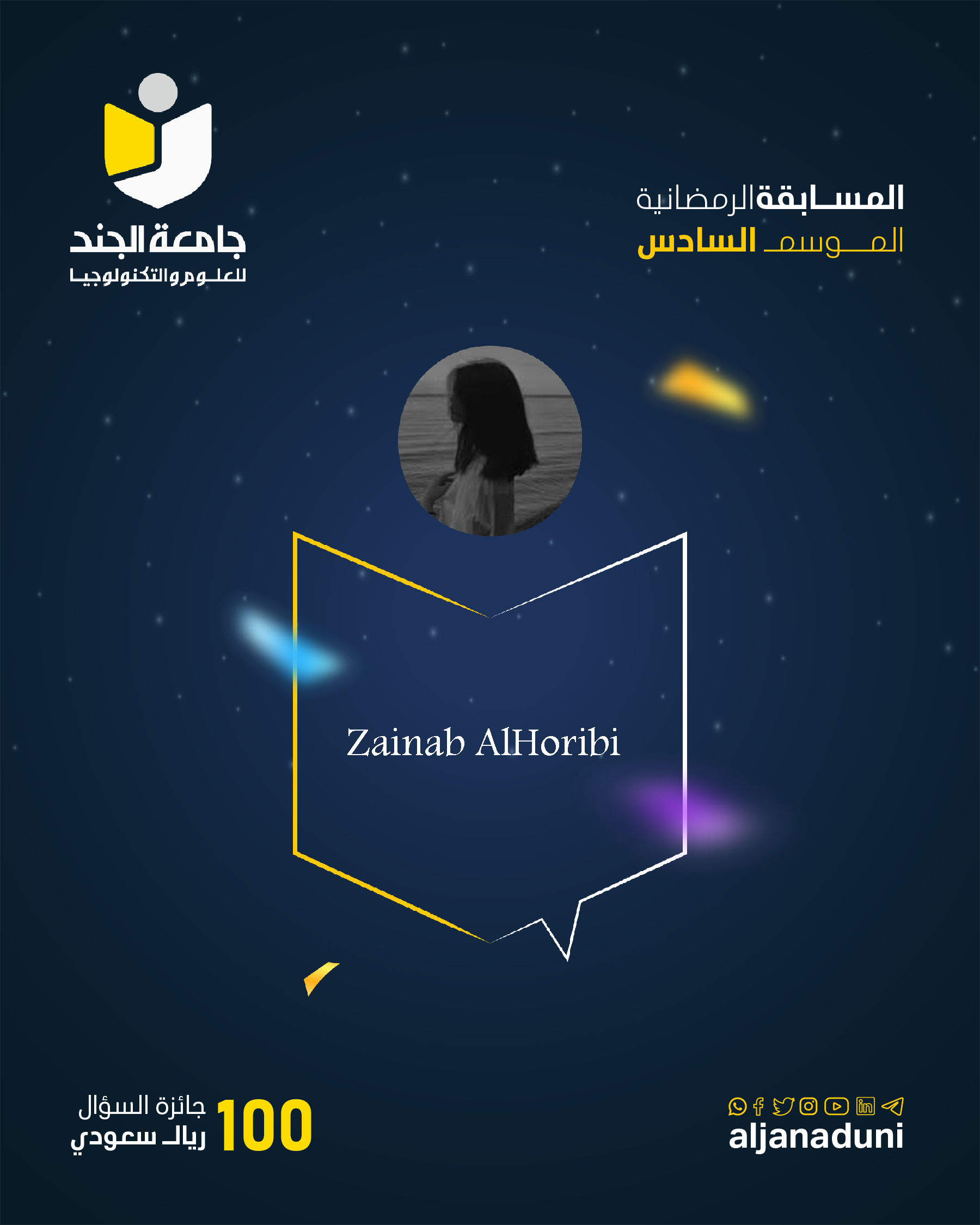 المسابقة الرمضانية الموسم السادس الفائز بالسؤال السابع