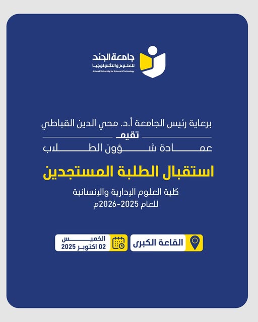 استقبال الطلبة المستجدين  كلية العلوم الإدارية والإنسانية