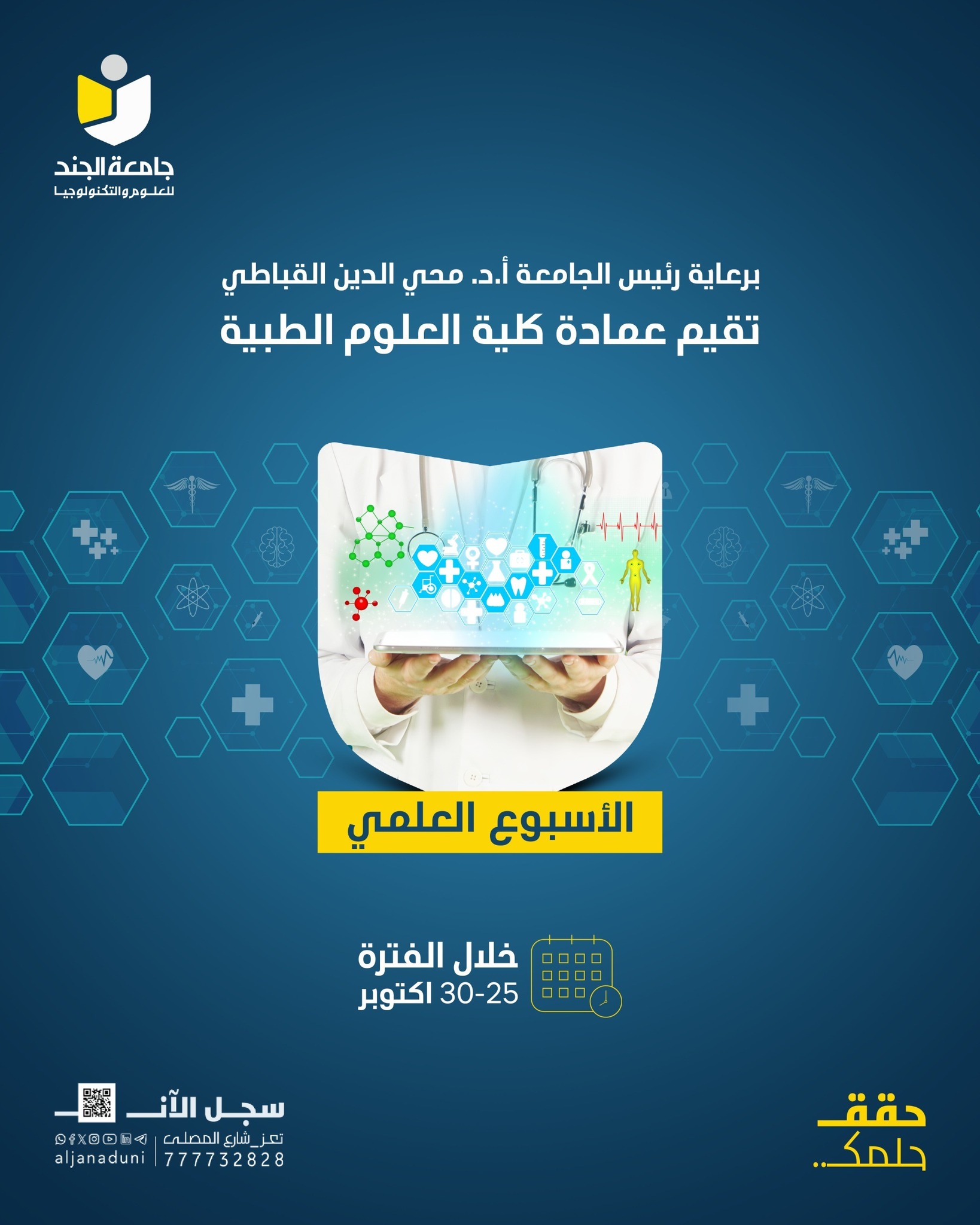 كلية العلوم الطبية تدعوكم للمشاركة في الأسبوع العلمي برعاية رئيس الجامعة