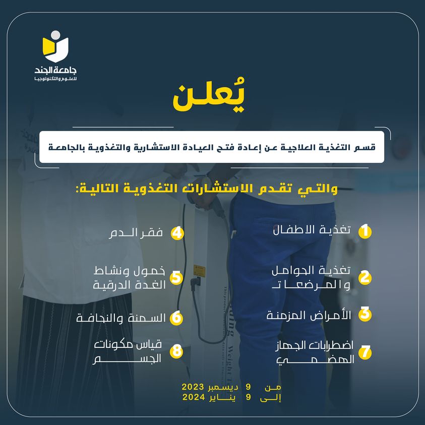 يعلن قسم التغذية العلاجية عن إعادة فتح العيادة الاستشارية التغذوية بالجامعة