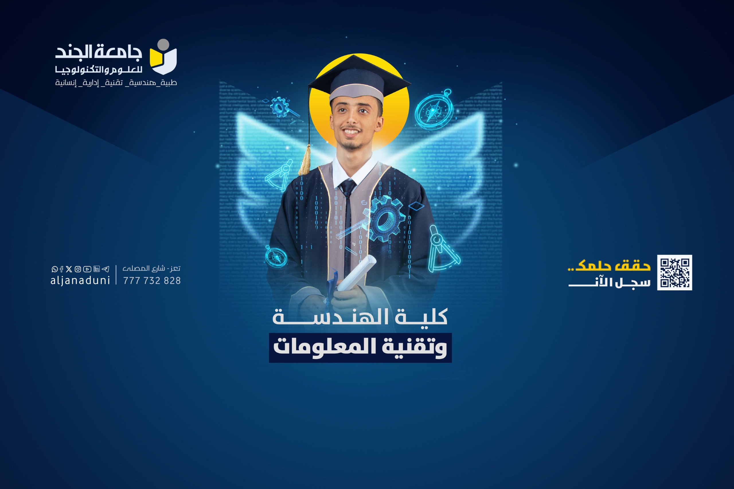 حملة القبول والتسجيل 2025-2026 كلية الهندسة وتقنية المعلومات 