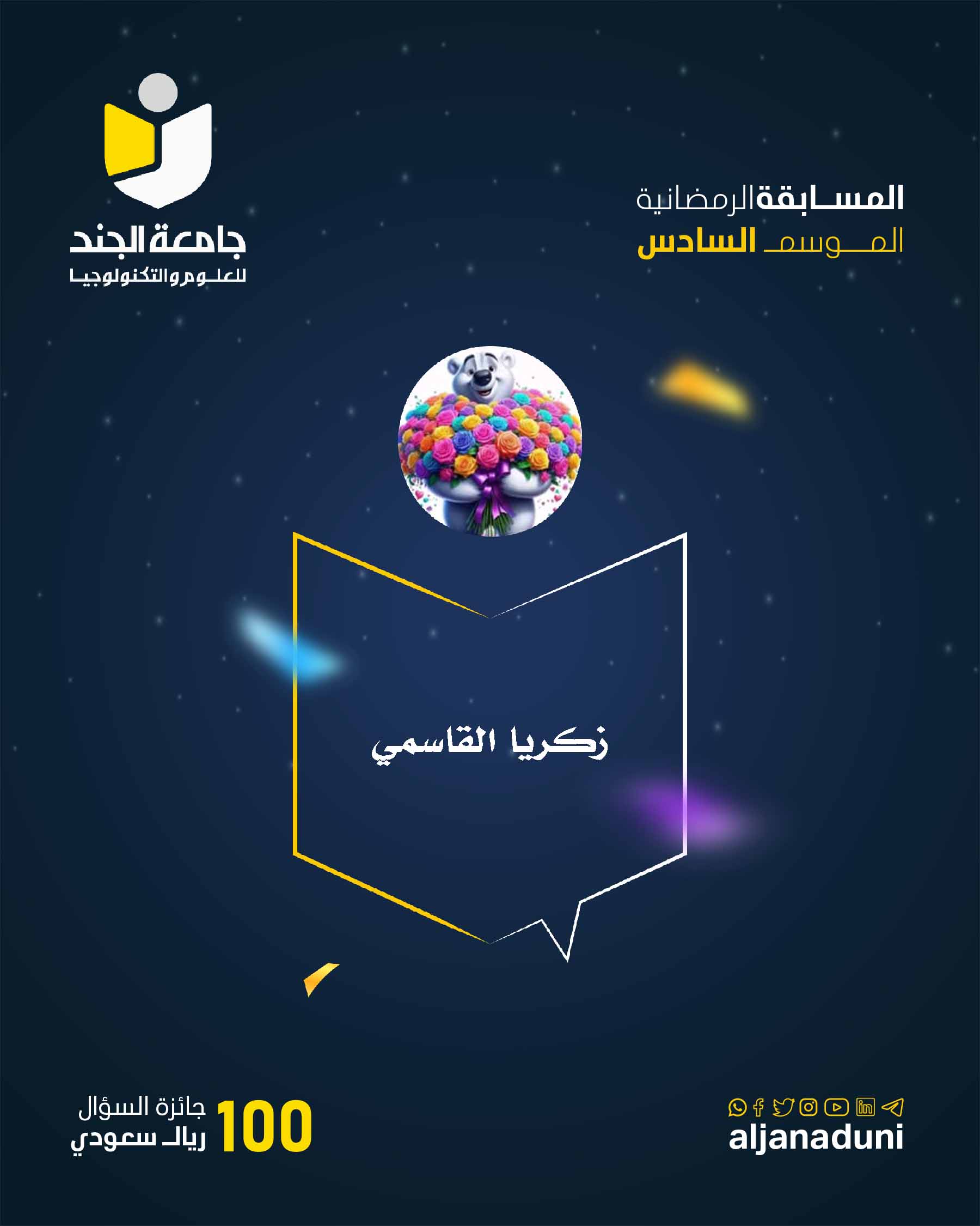 المسابقة الرمضانية الموسم السادس الفائز بالسؤال السادس