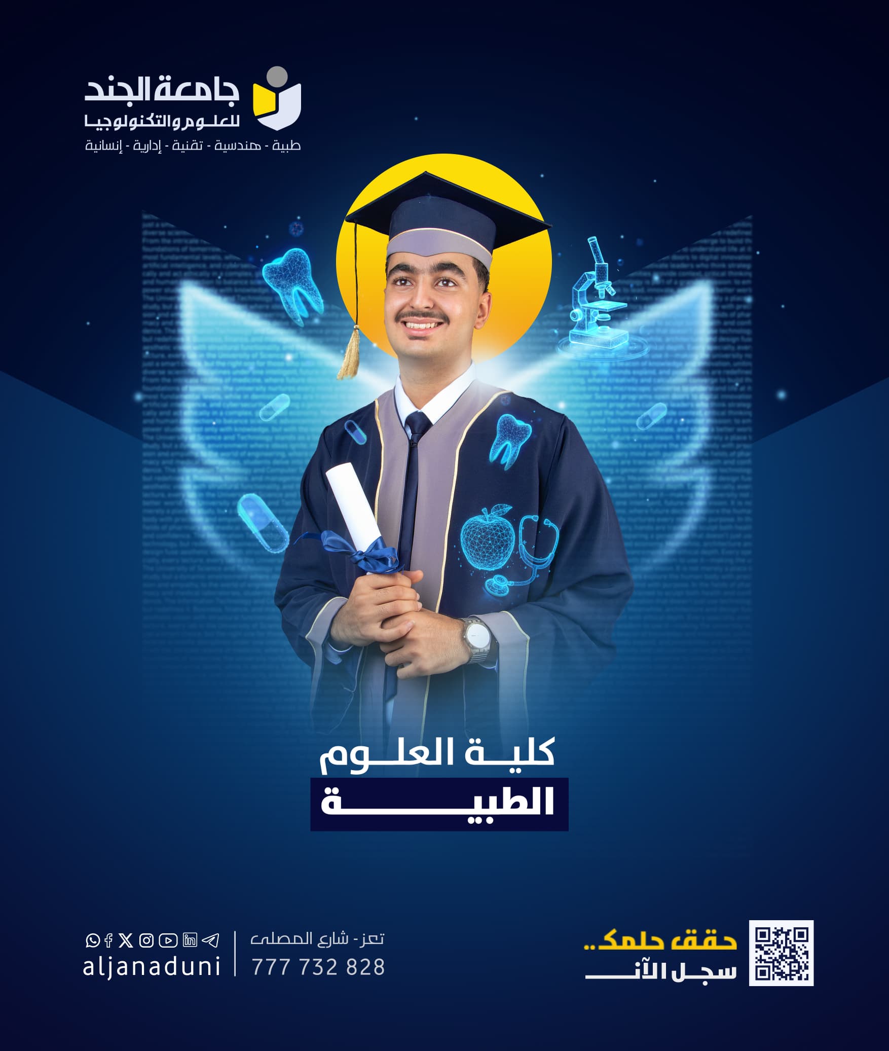 إطلاق الهوية الجديدة لحملة القبول في كلية العلوم الطبية