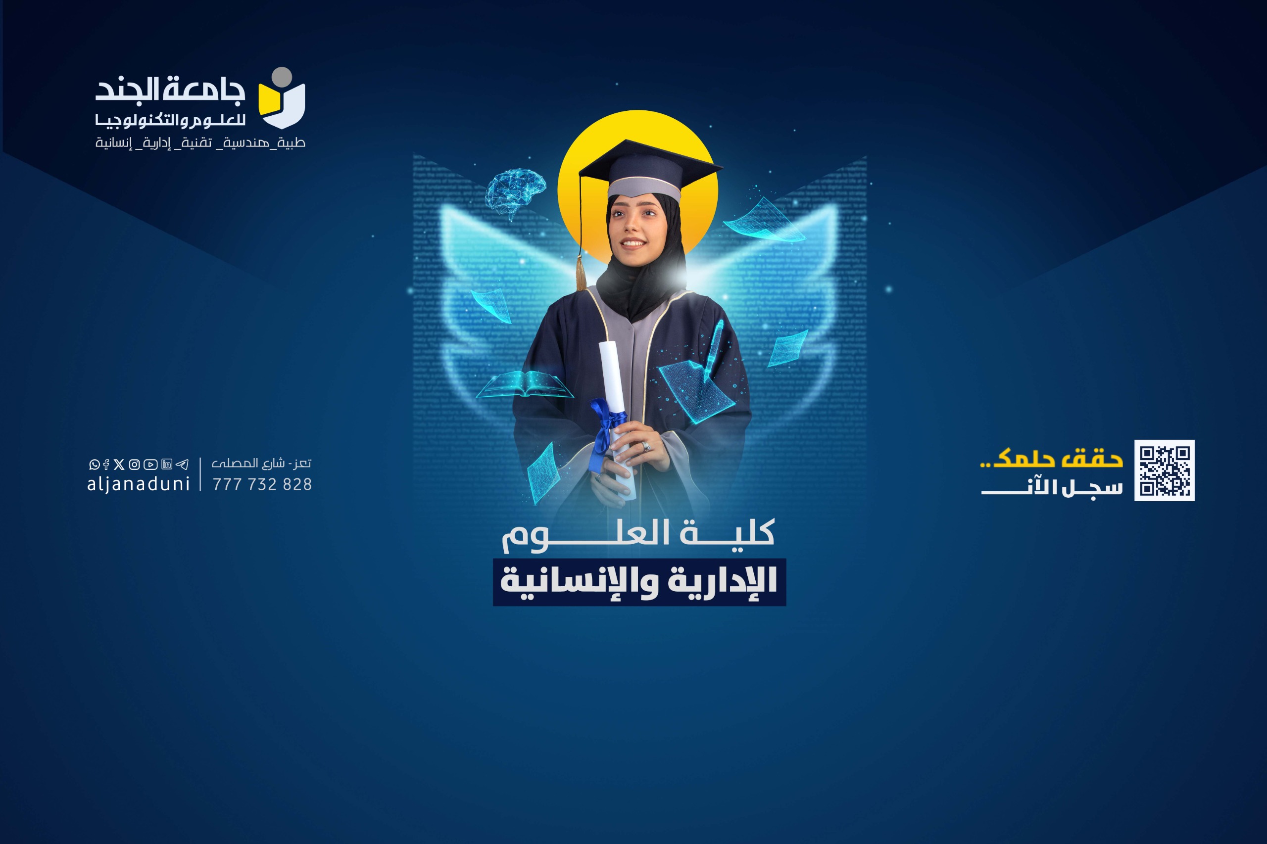 حملة القبول والتسجيل 2025-2026 كلية العلوم الادارية