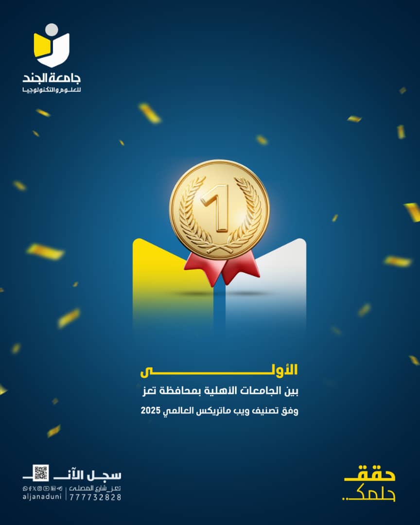 جامعة الجند الأولى في تعز وفق تصنيف ويب ماتريكس العالمي – يوليو 2025