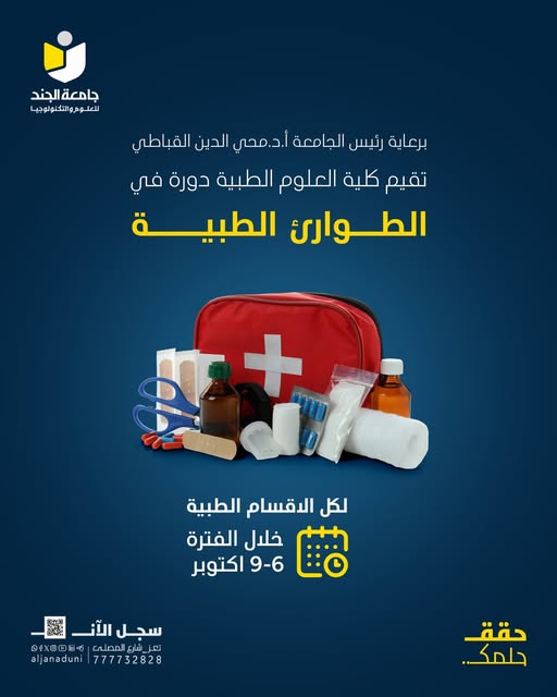 مهارات الطوارئ الطبية تنطلق