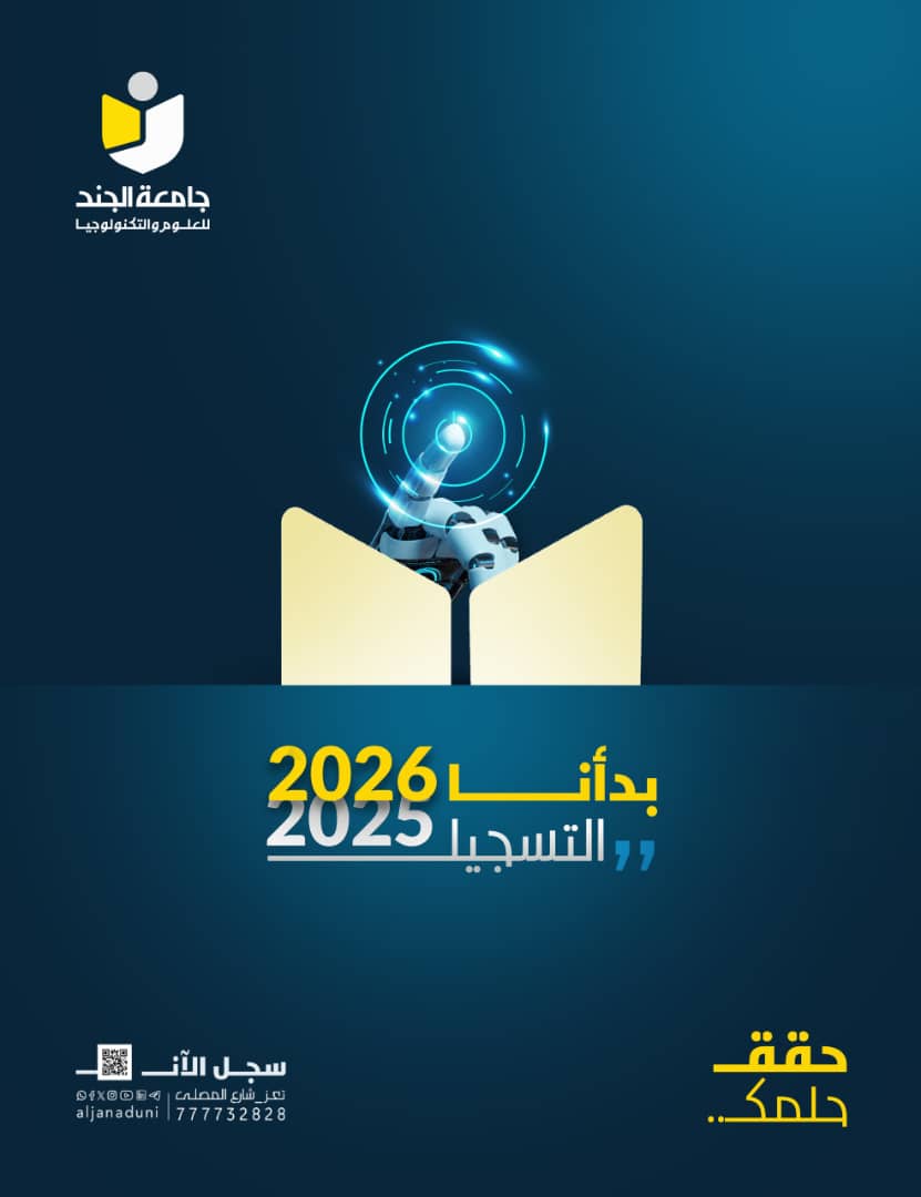 فتح باب التسجيل في جميع البرامج والأقسام الأكاديمية للعام الجامعي 2025_2026م