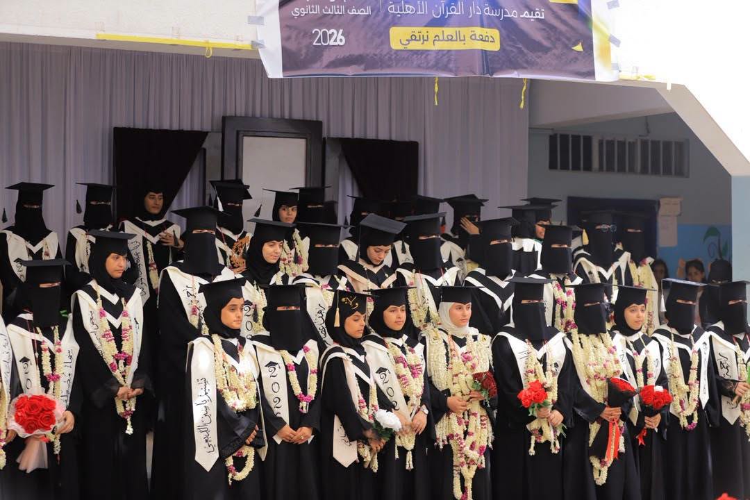 مدرسة دار القرآن تحتفي بتخريج دفعة ثانوية "بالعلم نرتقي" بدعم جامعة الجند