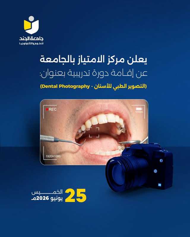 يعلن مركز الامتياز عن إقامة أولى الدورات التخصصية للعام الجديد بعنوان :  (التصوير الطبي للأسنان - Dental Photography)