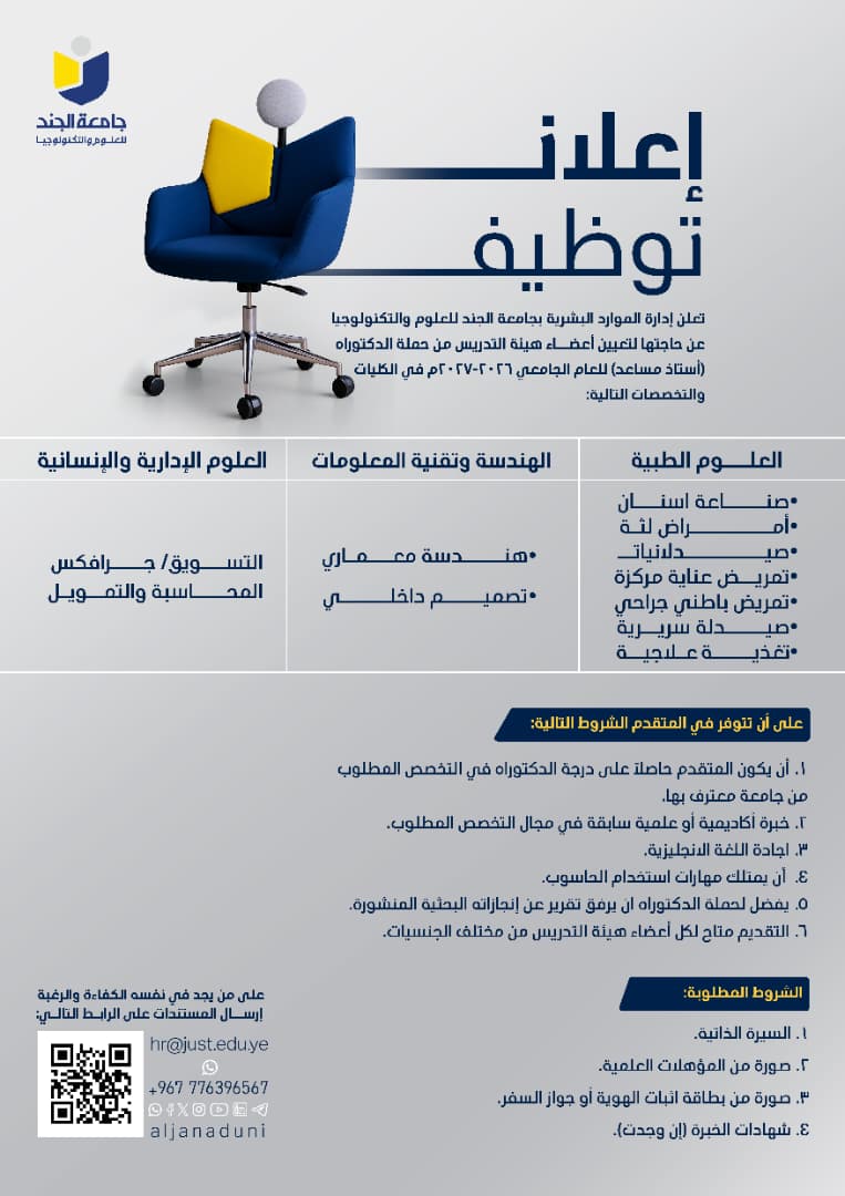 تعلن إدارة الموارد البشرية بجامعة الجند للعلوم والتكنولوجيا عن حاجتها لتعيين أعضاء هيئة التدريس من حملة الدكتوراه (أستاذ مساعد) للعام الجامعي 2026-2027م في الكليات والتخصصات التالية: