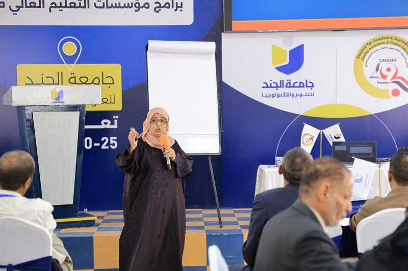 استمرار برنامج تأهيل المراجعين الخارجيين بجامعة الجند وتعزيز مهارات التقييم الأكاديمي