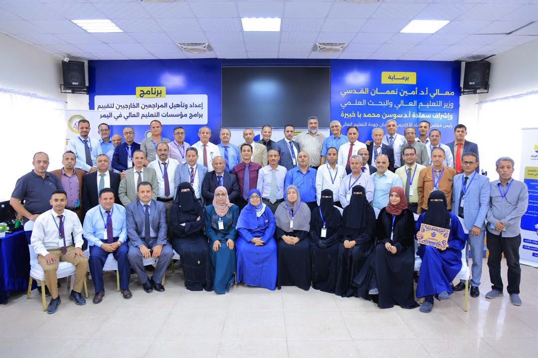 مجلس الاعتماد الأكاديمي يختتم برنامج إعداد المراجعين الخارجيين لمؤسسات التعليم